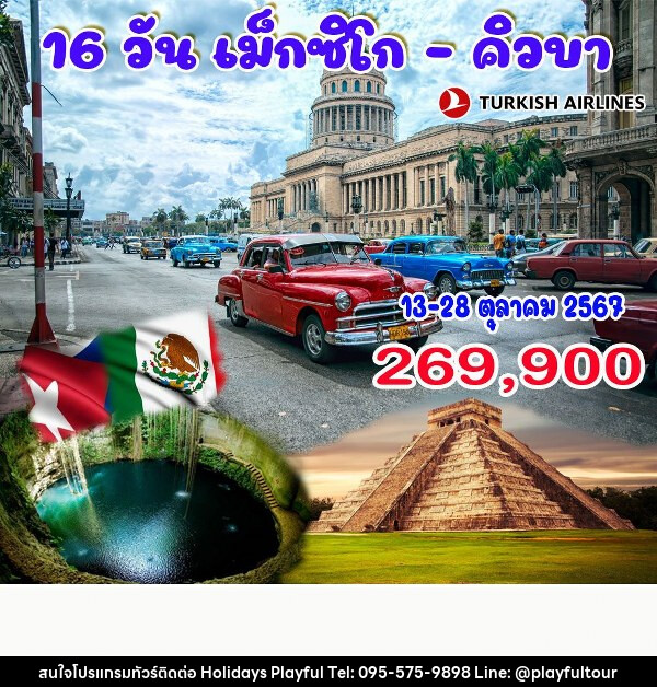 ทัวร์เม็กซิโก – คิวบา  - บริษัท ฮอลิเดย์ส เพลย์ฟูล จำกัด