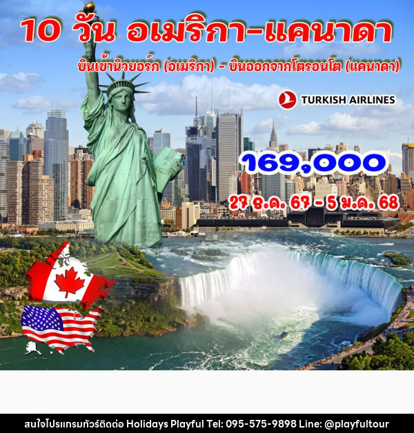 ทัวร์อเมริกา-แคนาดา    - บริษัท ฮอลิเดย์ส เพลย์ฟูล จำกัด