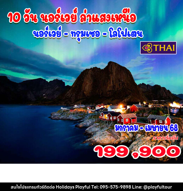 ทัวร์นอร์เวย์ ล่าแสงเหนือ - บริษัท ฮอลิเดย์ส เพลย์ฟูล จำกัด