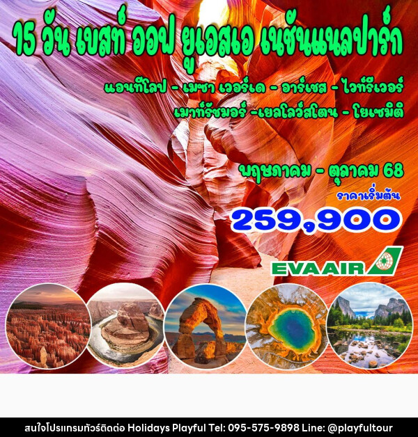 ทัวร์อเมริกา เบสท์ ออฟ ยูเอสเอ เนชันแนลปาร์ก - บริษัท ฮอลิเดย์ส เพลย์ฟูล จำกัด