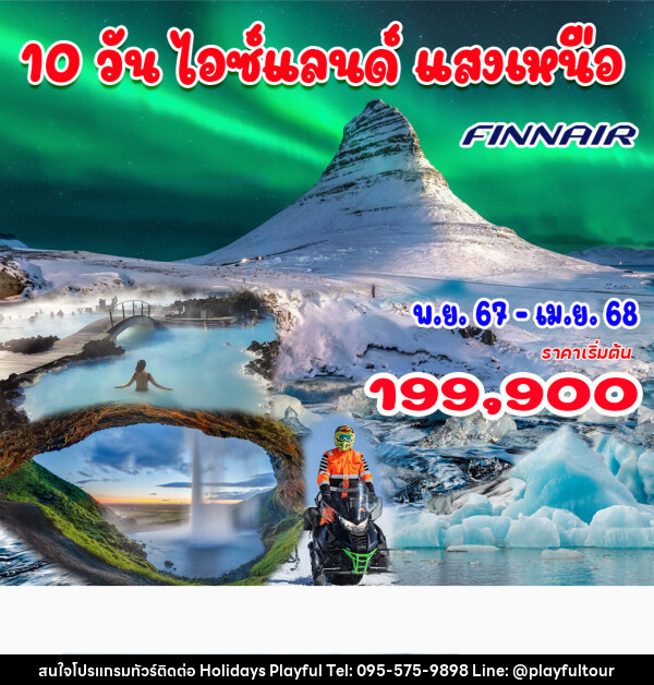 ทัวร์ไอซ์แลนด์ แสงเหนือ - บริษัท ฮอลิเดย์ส เพลย์ฟูล จำกัด