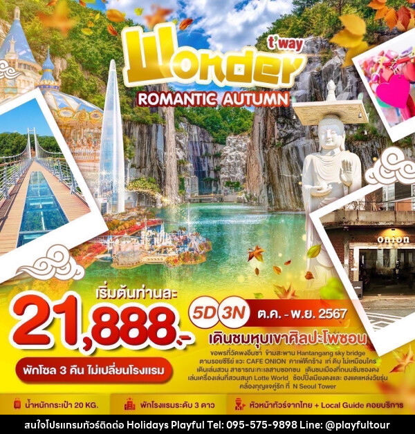 ทัวร์เกาหลี ROMANTIC AUTUMN - บริษัท ฮอลิเดย์ส เพลย์ฟูล จำกัด