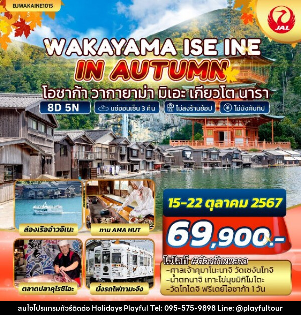 ทัวร์ญี่ปุ่น WAKAYAMA ISE INE IN AUTUMN - บริษัท ฮอลิเดย์ส เพลย์ฟูล จำกัด