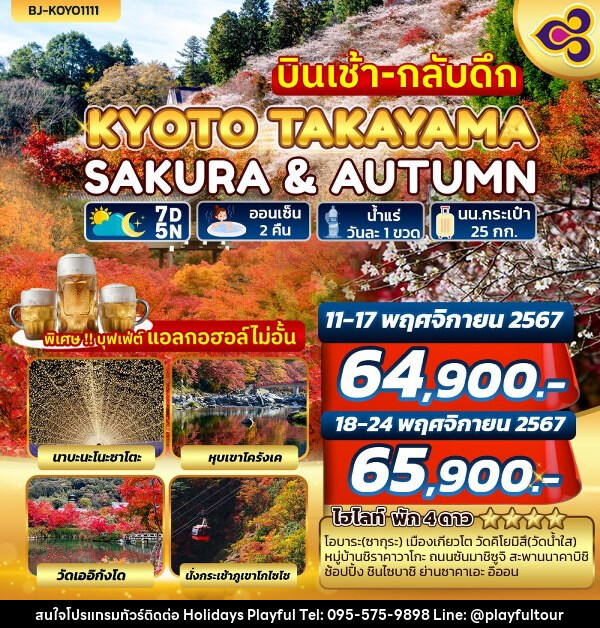 ทัวร์ญี่ปุ่น KYOTO TAKAYAMA SAKURA & AUTUMN บินเช้า-กลับดึก - บริษัท ฮอลิเดย์ส เพลย์ฟูล จำกัด