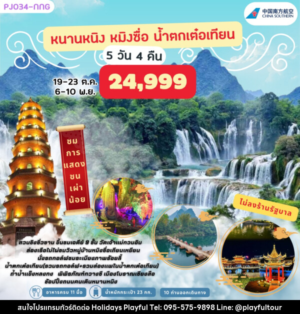 ทัวร์จีน หนานหนิง หมิงซื่อ น้ำตกเต๋อเทียน - บริษัท ฮอลิเดย์ส เพลย์ฟูล จำกัด