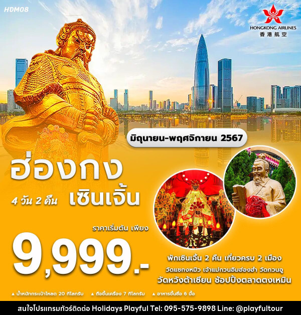 ทัวร์ฮ่องกง เซินเจิ้น  - บริษัท ฮอลิเดย์ส เพลย์ฟูล จำกัด