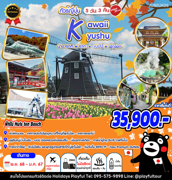 ทัวร์ญี่ปุ่น Kawaii Kyushu นางาซากิ ซากะ เบปปุ ฟุกุโอกะ - บริษัท ฮอลิเดย์ส เพลย์ฟูล จำกัด