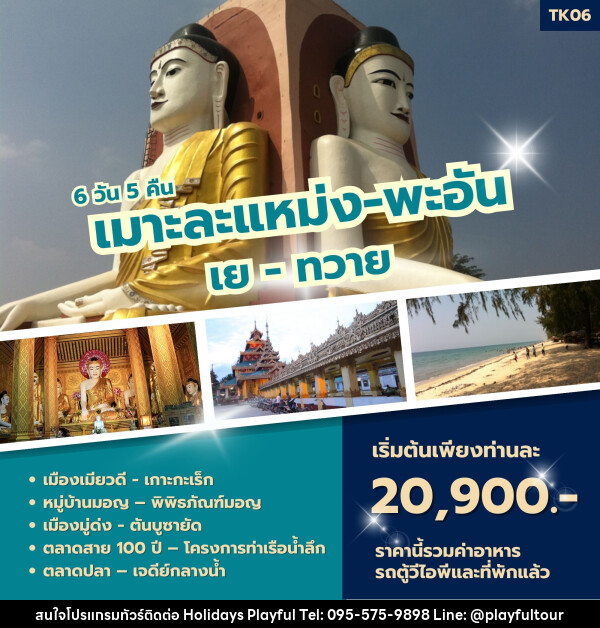 ทัวร์พม่า เมาะละแหม่ง - พะอัน เย - ทวาย - บริษัท ฮอลิเดย์ส เพลย์ฟูล จำกัด