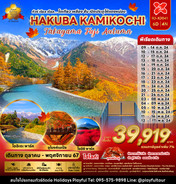 ทัวร์ญี่ปุ่น โตเกียว เหลือง ส้ม เปิดประตูให้แดงหน่อย HAKUBA KAMIKOCHI - บริษัท ฮอลิเดย์ส เพลย์ฟูล จำกัด