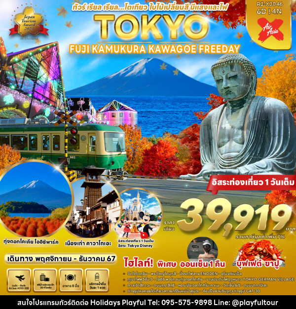 ทัวร์ญี่ปุ่น TOKYO FUJI KAMAKURA KAWAGOE FREEDAY  - บริษัท ฮอลิเดย์ส เพลย์ฟูล จำกัด