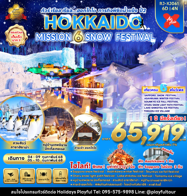 ทัวร์ญี่ปุ่น HOKKAIDO MISSION 6 SNOW FESTIVAL - บริษัท ฮอลิเดย์ส เพลย์ฟูล จำกัด