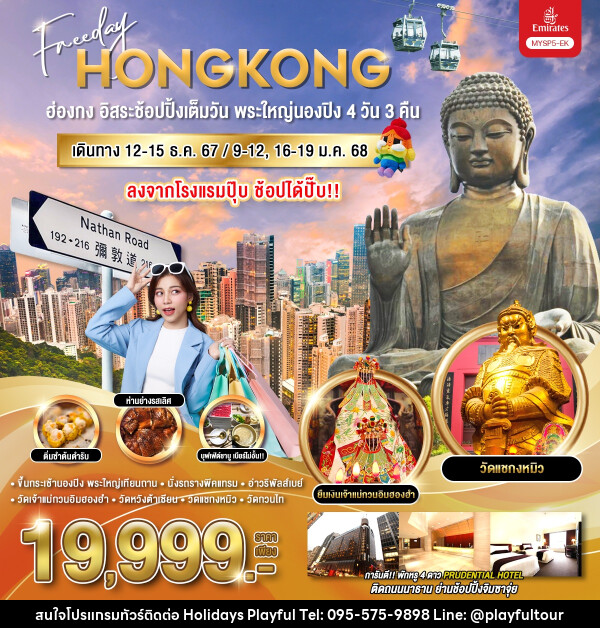 ทัวร์ฮ่องกง Freeday HONGKONG ฮ่องกง อิสระช้อปปิ้งเต็มวัน พระใหญ่นองปิง - บริษัท ฮอลิเดย์ส เพลย์ฟูล จำกัด