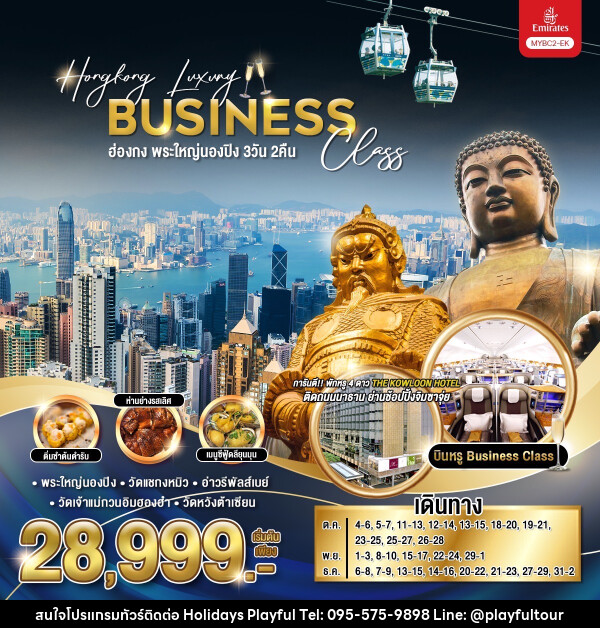 ทัวร์ฮ่องกง พระใหญ่นองปิง Hongkong Luxury Business Class - บริษัท ฮอลิเดย์ส เพลย์ฟูล จำกัด