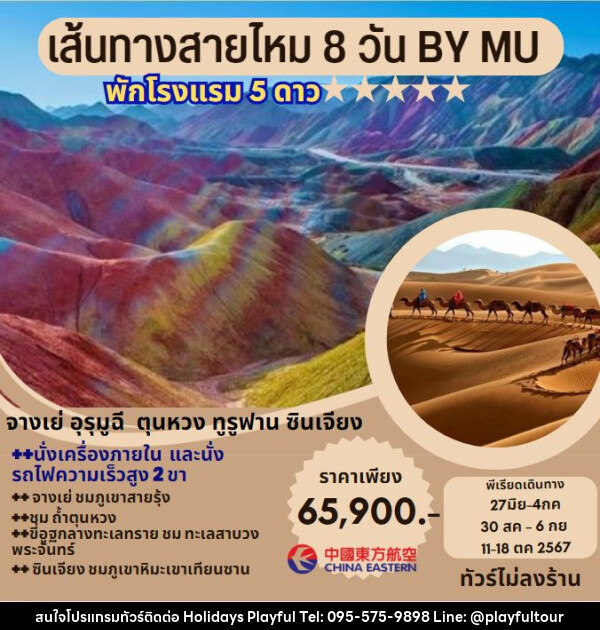 ทัวร์จีน เส้นทางสายไหม - บริษัท ฮอลิเดย์ส เพลย์ฟูล จำกัด