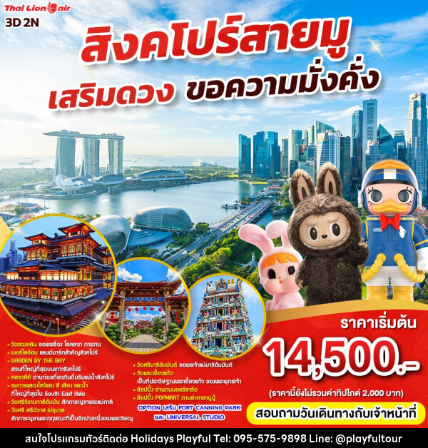 ทัวร์สิงคโปร์ สายมู เสริมดวง ขอความมั่งคั่ง - บริษัท ฮอลิเดย์ส เพลย์ฟูล จำกัด