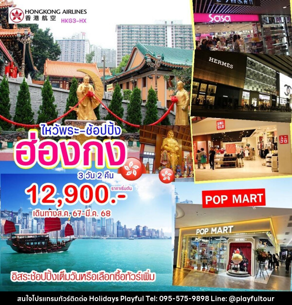 ทัวร์ฮ่องกง ไหว้พระ ช้อปปิ้ง - บริษัท ฮอลิเดย์ส เพลย์ฟูล จำกัด