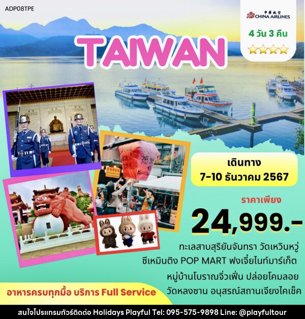 ทัวร์ไต้หวัน - บริษัท ฮอลิเดย์ส เพลย์ฟูล จำกัด