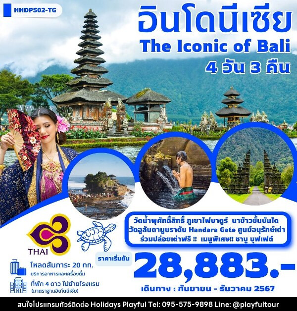 ทัวร์อินโดนีเซีย บาหลี The iconic Of Bali  - บริษัท ฮอลิเดย์ส เพลย์ฟูล จำกัด