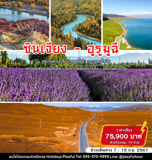 ทัวร์จีน BEAUTY OF XINJIANG  - บริษัท ฮอลิเดย์ส เพลย์ฟูล จำกัด