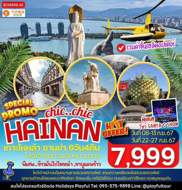 ทัวร์จีน chic..chi HAINAN เกาะไหหลำ ซานย่า - บริษัท ฮอลิเดย์ส เพลย์ฟูล จำกัด