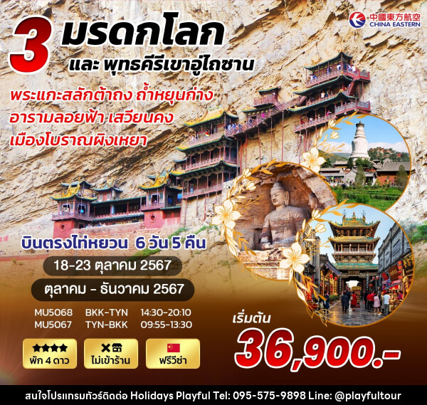 ทัวร์จีน บินตรงไท่หยวน อู่ไถซาน - บริษัท ฮอลิเดย์ส เพลย์ฟูล จำกัด