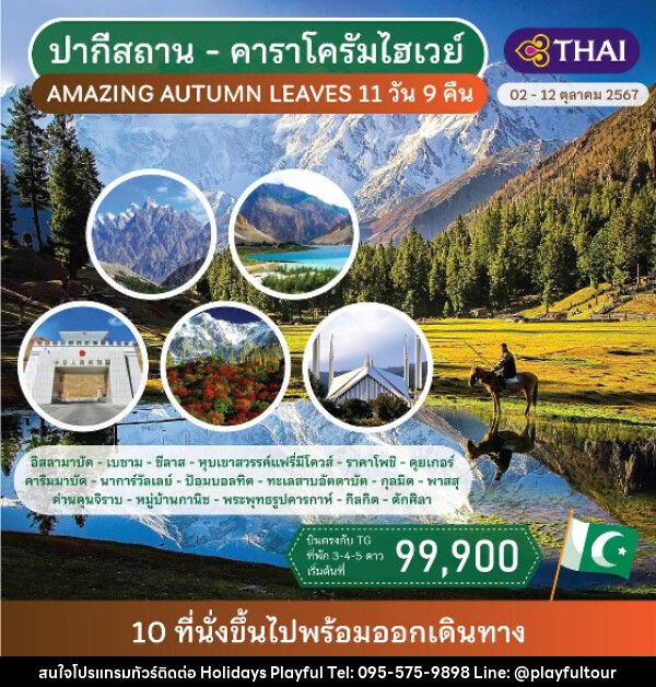 ทัวร์ปากีสถาน คาราโครัมไฮเวย์  - บริษัท ฮอลิเดย์ส เพลย์ฟูล จำกัด