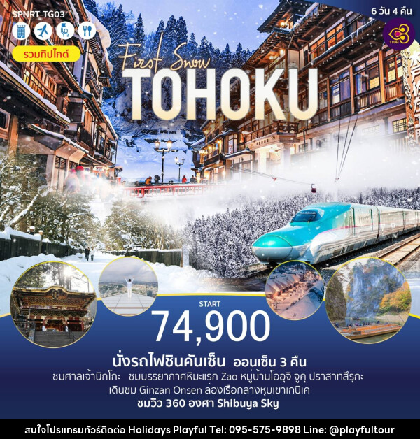 ทัวร์ญี่ปุ่น First Snow TOHOKU - บริษัท ฮอลิเดย์ส เพลย์ฟูล จำกัด