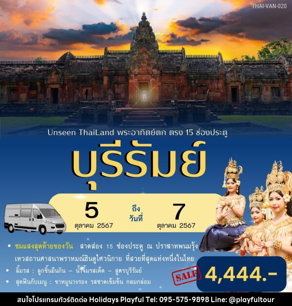 ทัวร์บุรีรัมย์ Unseen Thailand พระอาทิตย์ตก ตรง 15 ช่องประตู - บริษัท ฮอลิเดย์ส เพลย์ฟูล จำกัด