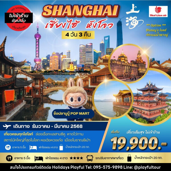 ทัวร์จีน SHANGHAI เซี่ยงไฮ้ หังโจว - บริษัท ฮอลิเดย์ส เพลย์ฟูล จำกัด