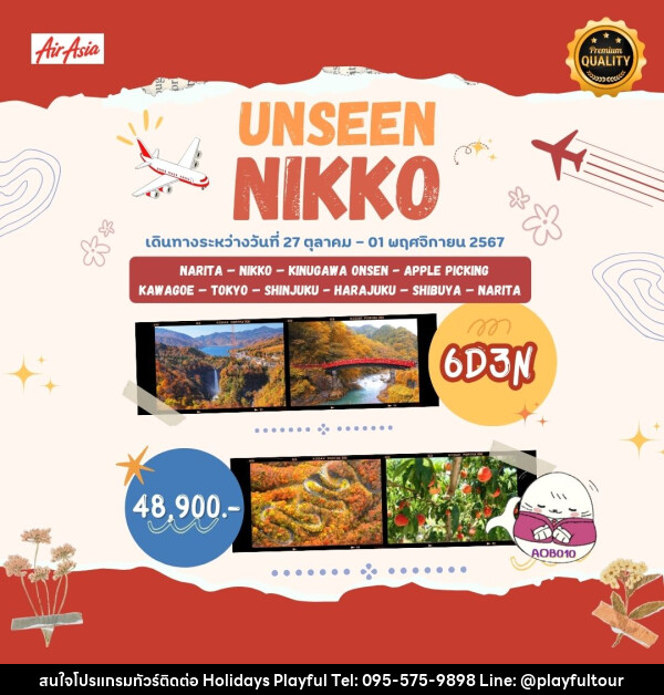 ทัวร์ญี่ปุ่น UNSEEN NIKKO - บริษัท ฮอลิเดย์ส เพลย์ฟูล จำกัด