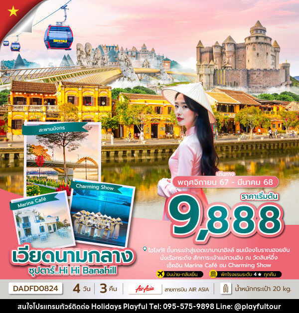 ทัวร์เวียดนามกลาง ซุปตาร์...Hi Hi Danang - บริษัท ฮอลิเดย์ส เพลย์ฟูล จำกัด