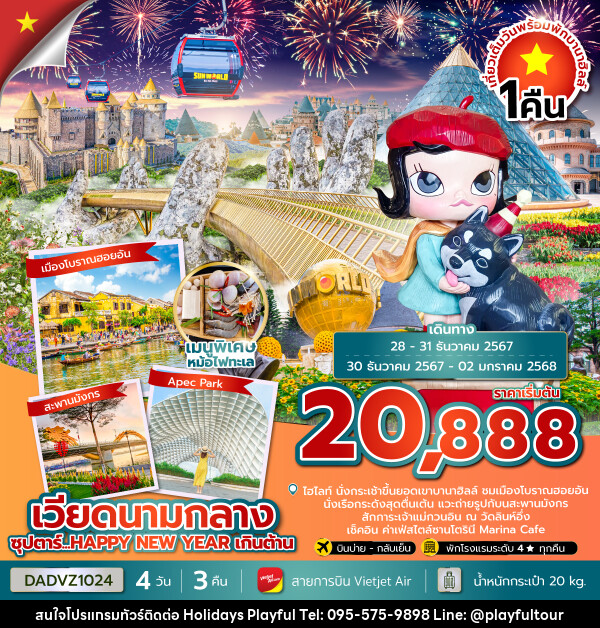 ทัวร์เวียดนามกลาง ซุปตาร์...HAPPY NEW YEAR เกินต้าน - บริษัท ฮอลิเดย์ส เพลย์ฟูล จำกัด