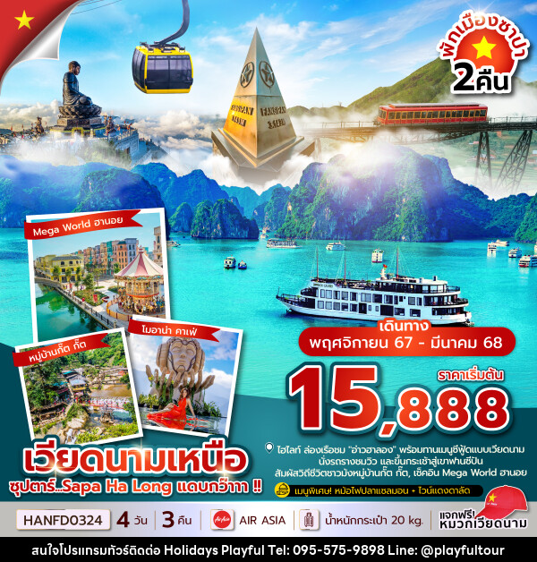 ทัวร์เวียดนามเหนือ ซุปตาร์...Sapa Ha Long แดบกว๊าาา !!  - บริษัท ฮอลิเดย์ส เพลย์ฟูล จำกัด