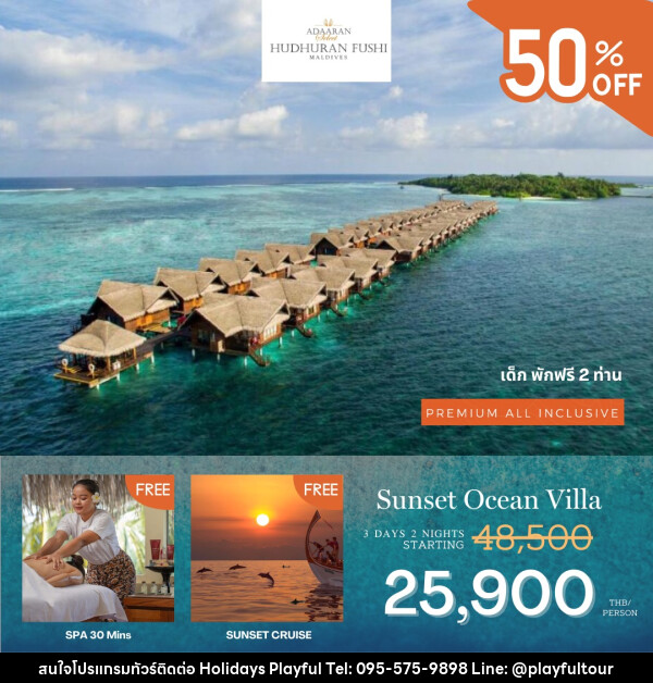 แพ็คเกจทัวร์มัลดีฟส์ Adaaran Select Hudhuranfushi Maldives  - บริษัท ฮอลิเดย์ส เพลย์ฟูล จำกัด