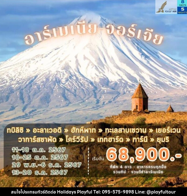 ทัวร์อาร์เมเนีย จอร์เจีย - บริษัท ฮอลิเดย์ส เพลย์ฟูล จำกัด