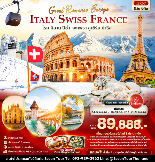 ทัวร์ยุโรป GREAT Romance  Europe ITALY SWITZERLAND FRANCE  โรม ปิซ่า มิลาน จุงเฟรา ลูเซิร์น ปารีส  - Orange Globo Co.,Ltd.