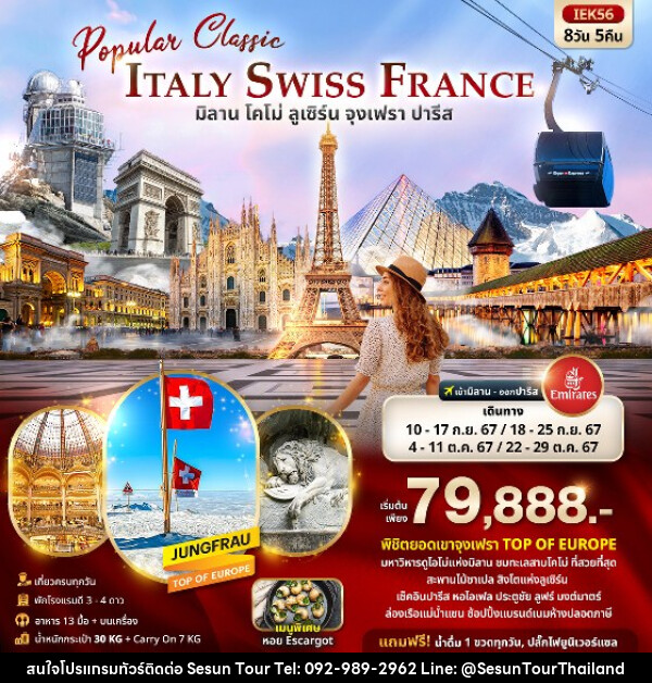 ทัวร์ยุโรป Popular Classic Europe  ITALY SWITZERLAND FRANCE - Orange Globo Co.,Ltd.