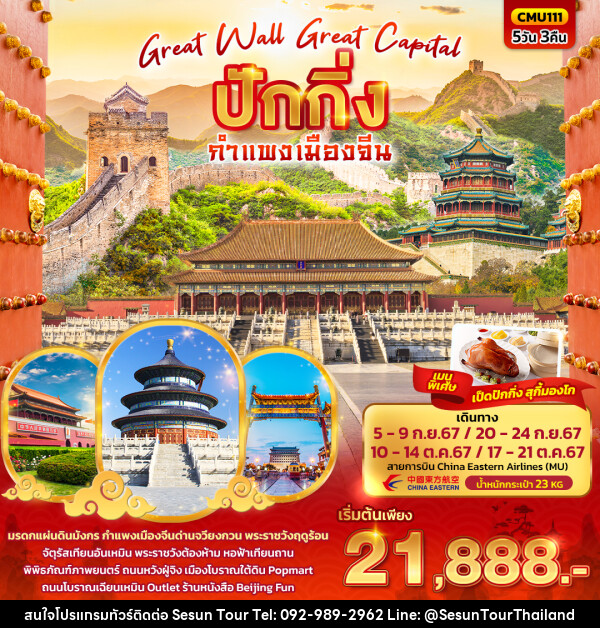 ทัวร์จีน Great Wall Great Capital   ปักกิ่ง กำแพงเมืองจีน  - Orange Globo Co.,Ltd.