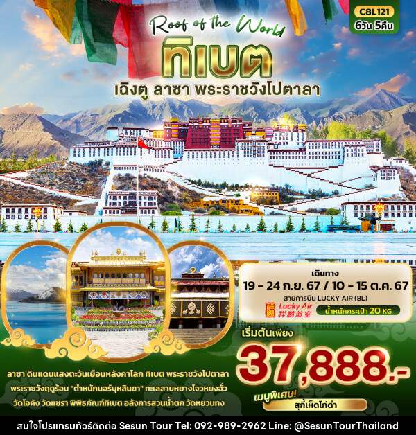 ทัวร์จีน TIBET Roof of the world ทิเบต  คุนหมิง ลาซา พระราชวังโปตาลา  - Orange Globo Co.,Ltd.