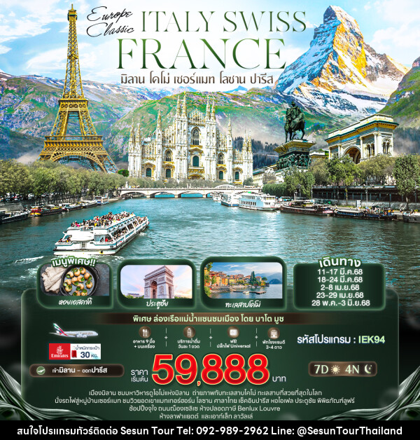 ทัวร์ยุโรป EUROPE CLASSIC ITALY SWISS FRANCE มิลาน โคโม่ เซอร์แมท โลซาน ปารีส - Orange Globo Co.,Ltd.