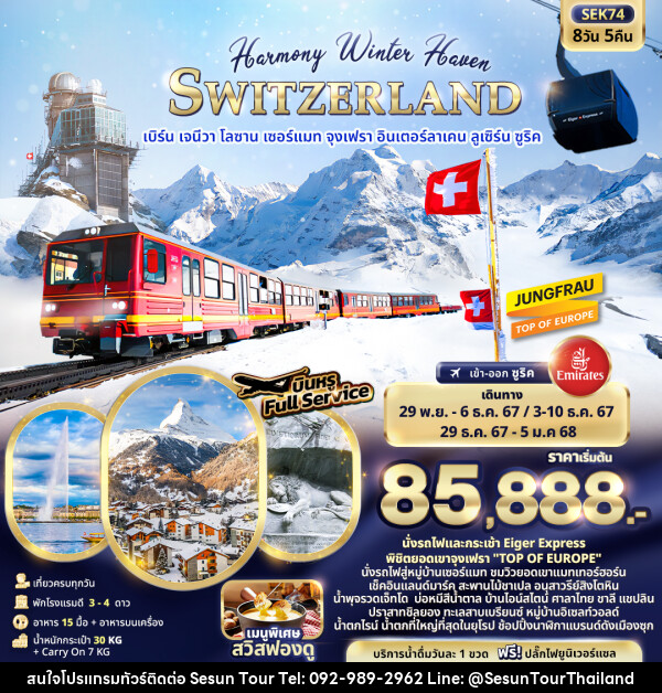 ทัวร์สวิตเซอร์แลนด์ Harmony Winter Haven SWITZERLAND - Orange Globo Co.,Ltd.