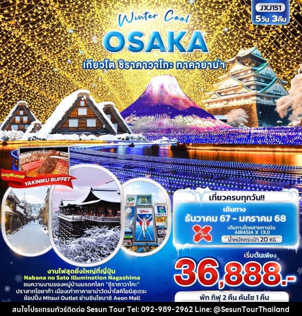 ทัวร์ญี่ปุ่น Winter Cool OSAKA เกียวโต ชิราคาวาโกะ ทาคายาม่า - Orange Globo Co.,Ltd.