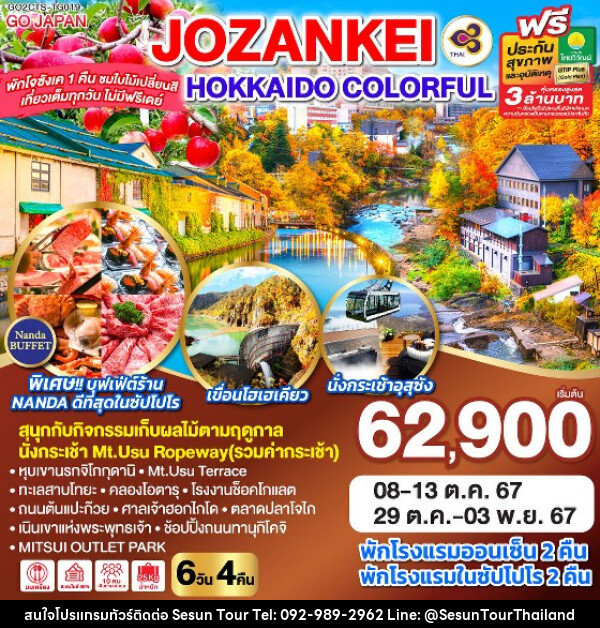 ทัวร์ญี่ปุ่น HOKKAIDO JOZANKEI COLORFUL - Orange Globo Co.,Ltd.