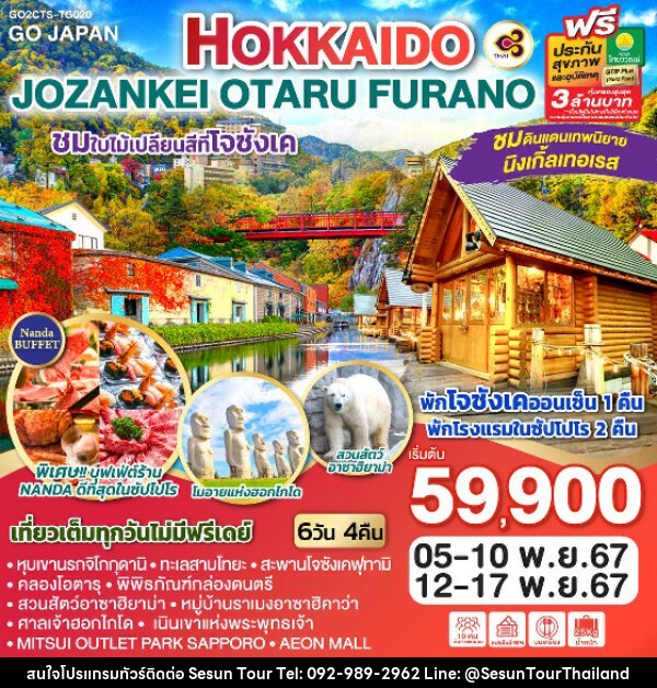ทัวร์ญี่ปุ่น HOKKAIDO JOZANKEI OTARU FURANO - Orange Globo Co.,Ltd.