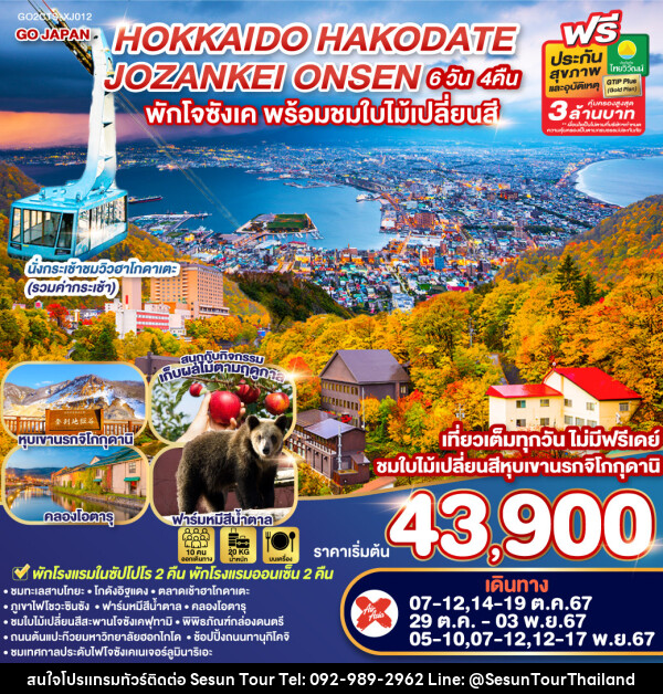 ทัวร์ญี่ปุ่น HOKKAIDO HAKODATE JOZANKEI ONSEN - Orange Globo Co.,Ltd.