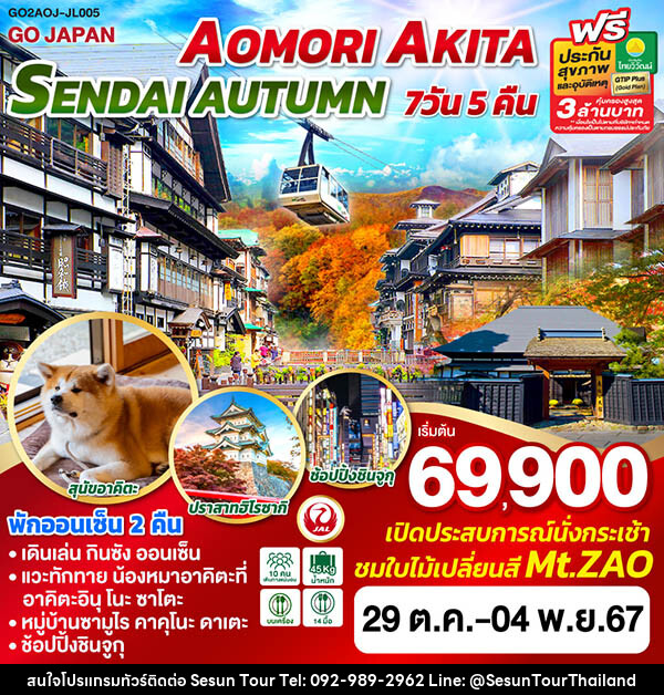 ทัวร์ญี่ปุ่น AOMORI AKITA SENDAI AUTUMN  - Orange Globo Co.,Ltd.