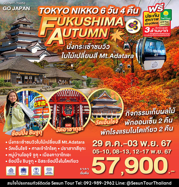 ทัวร์ญี่ปุ่น TOKYO NIKKO FUKUSHIMA AUTUMN - Orange Globo Co.,Ltd.