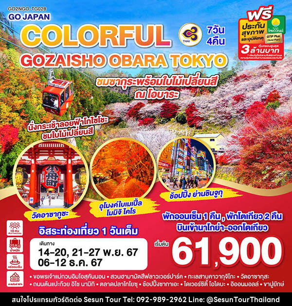 ทัวร์ญี่ปุ่น COLORFUL GOZAISHO OBARA TOKYO ชมซากุระพร้อมใบไม้เปลี่ยนสี ณ โอบาระ - Orange Globo Co.,Ltd.