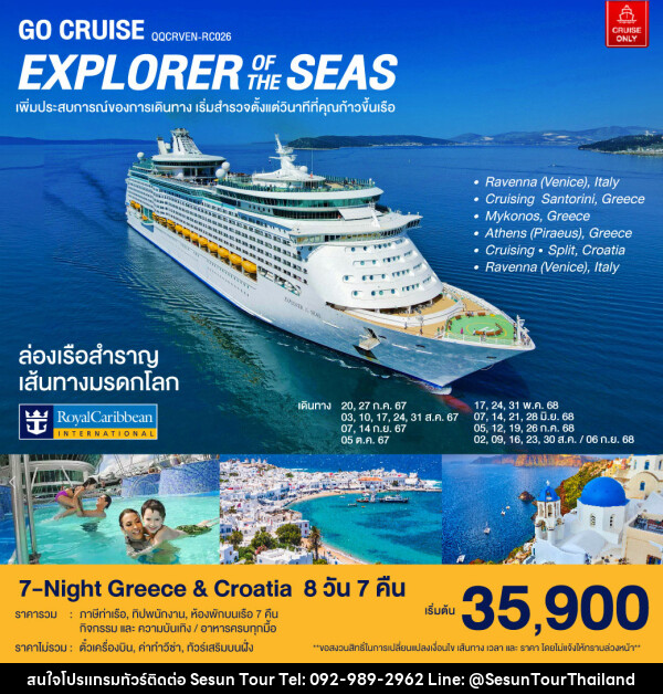 แพ็คเกจล่องเรือสำราญ ล่องเรือสำราญ เส้นทางมรดกโลก 7-Night Greece & Croatia - Orange Globo Co.,Ltd.