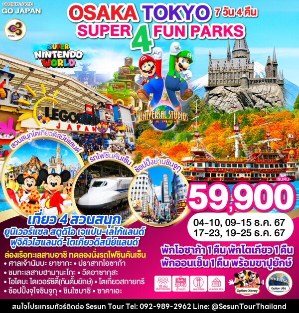 ทัวร์ญี่ปุ่น SUPER 4 FUN PARKS OSAKA TOKYO - Orange Globo Co.,Ltd.